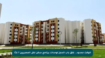 الوقت محدود.. غلق باب الحجز لوحدات برنامج سكن لكل المصريين 7 غدًا